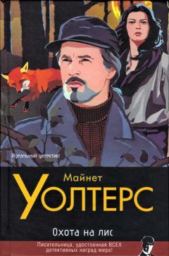 Читайте книги онлайн на Bookidrom.ru! Бесплатные книги в одном клике Майнет Уолтерс - Охота на лис