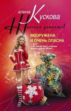 Читайте книги онлайн на Bookidrom.ru! Бесплатные книги в одном клике Алина Кускова - Вооружена и очень опасна