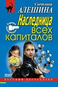 Читайте книги онлайн на Bookidrom.ru! Бесплатные книги в одном клике Светлана Алешина - Наследница всех капиталов
