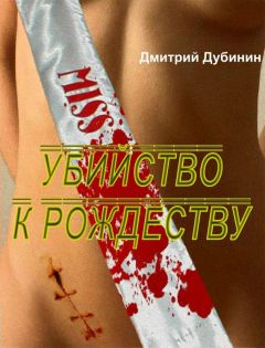 Читайте книги онлайн на Bookidrom.ru! Бесплатные книги в одном клике Дмитрий Дубинин - Убийство к Рождеству