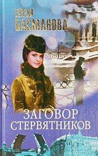 Читайте книги онлайн на Bookidrom.ru! Бесплатные книги в одном клике Елена Басманова - Заговор стервятников