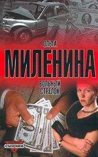 Читайте книги онлайн на Bookidrom.ru! Бесплатные книги в одном клике Ольга Миленина - Вольный стрелок