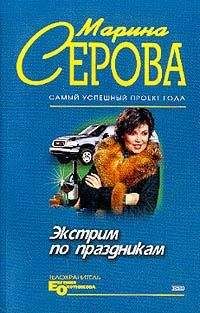 Читайте книги онлайн на Bookidrom.ru! Бесплатные книги в одном клике Марина Серова - Экстрим по праздникам