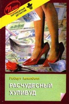 Читайте книги онлайн на Bookidrom.ru! Бесплатные книги в одном клике Роберт Кемпбелл - Расчудесный Хуливуд