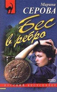Читайте книги онлайн на Bookidrom.ru! Бесплатные книги в одном клике Марина Серова - Ядовитая паутина
