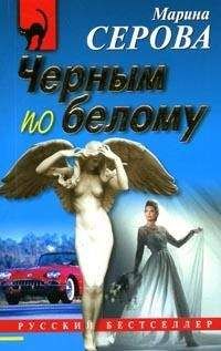 Читайте книги онлайн на Bookidrom.ru! Бесплатные книги в одном клике Марина Серова - Черным по белому