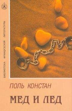 Читайте книги онлайн на Bookidrom.ru! Бесплатные книги в одном клике Поль Констан - Мед и лед