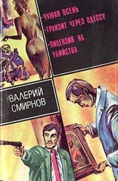 Читайте книги онлайн на Bookidrom.ru! Бесплатные книги в одном клике Валерий Смирнов - Чужая осень (сборник)