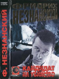 Читайте книги онлайн на Bookidrom.ru! Бесплатные книги в одном клике Фридрих Незнанский - Кандидат на убийство