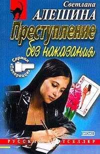 Читайте книги онлайн на Bookidrom.ru! Бесплатные книги в одном клике Светлана Алешина - Преступление без наказания