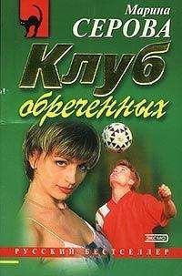 Читайте книги онлайн на Bookidrom.ru! Бесплатные книги в одном клике Марина Серова - Последнее желание приговоренной