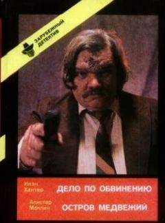 Читайте книги онлайн на Bookidrom.ru! Бесплатные книги в одном клике Эд Макбейн - Дело по обвинению