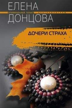 Читайте книги онлайн на Bookidrom.ru! Бесплатные книги в одном клике Елена Донцова - Дочери страха