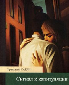 Читайте книги онлайн на Bookidrom.ru! Бесплатные книги в одном клике Франсуаза Саган - Сигнал к капитуляции