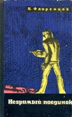 Читайте книги онлайн на Bookidrom.ru! Бесплатные книги в одном клике Владимир Флоренцев - Незримый поединок