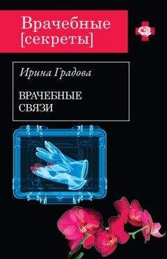 Читайте книги онлайн на Bookidrom.ru! Бесплатные книги в одном клике Ирина Градова - Врачебные связи