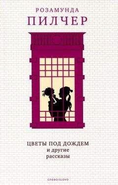 Читайте книги онлайн на Bookidrom.ru! Бесплатные книги в одном клике Розамунда Пилчер - Цветы под дождем и другие рассказы