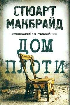 Читайте книги онлайн на Bookidrom.ru! Бесплатные книги в одном клике СТЮАРТ МАКБРАЙД - ДОМ ПЛОТИ