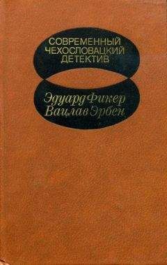 Читайте книги онлайн на Bookidrom.ru! Бесплатные книги в одном клике Эдуард Фикер - Современный чехословацкий детектив [Антология. 1982 г.]