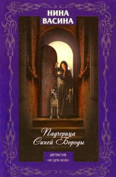 Читайте книги онлайн на Bookidrom.ru! Бесплатные книги в одном клике Нина Васина - Падчерица Синей Бороды