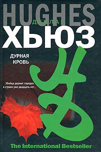 Читайте книги онлайн на Bookidrom.ru! Бесплатные книги в одном клике Деклан Хьюз - Дурная кровь