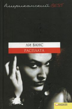 Читайте книги онлайн на Bookidrom.ru! Бесплатные книги в одном клике Ли Ванс - Расплата