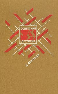 Читайте книги онлайн на Bookidrom.ru! Бесплатные книги в одном клике Анатолий Безуглов - Прокурор