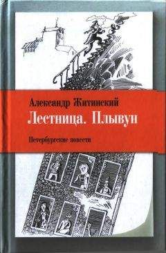 Читайте книги онлайн на Bookidrom.ru! Бесплатные книги в одном клике Александр Житинский - Лестница. Плывун: Петербургские повести.