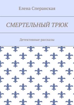 Читайте книги онлайн на Bookidrom.ru! Бесплатные книги в одном клике Елена Сперанская - Смертельный трюк. Детективные рассказы
