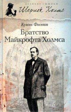 Читайте книги онлайн на Bookidrom.ru! Бесплатные книги в одном клике Куинн Фосетт - Братство Майкрофта Холмса