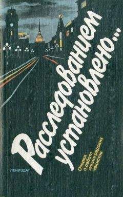 Читайте книги онлайн на Bookidrom.ru! Бесплатные книги в одном клике Георгий Молотков - Расследованием установлено…