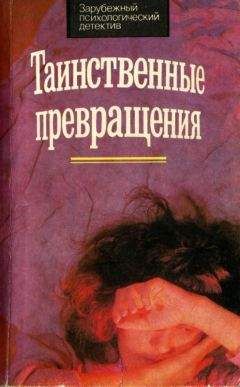 Читайте книги онлайн на Bookidrom.ru! Бесплатные книги в одном клике Морис Ренар - Таинственное превращение