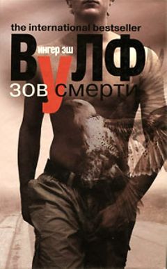 Читайте книги онлайн на Bookidrom.ru! Бесплатные книги в одном клике Ингер Вулф - Зов смерти