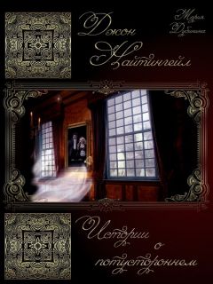 Читайте книги онлайн на Bookidrom.ru! Бесплатные книги в одном клике Мария Дубинина - Джон Найтингейл. Истории о потустороннем.