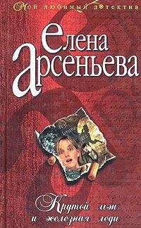 Читайте книги онлайн на Bookidrom.ru! Бесплатные книги в одном клике Елена Арсеньева - Крутой мэн и железная леди