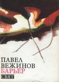 Читайте книги онлайн на Bookidrom.ru! Бесплатные книги в одном клике Павел Вежинов - Барьер