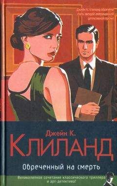Читайте книги онлайн на Bookidrom.ru! Бесплатные книги в одном клике Джейн Клиланд - Обреченный на смерть
