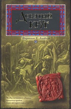 Читайте книги онлайн на Bookidrom.ru! Бесплатные книги в одном клике Фернандо Льобера - Девятый круг