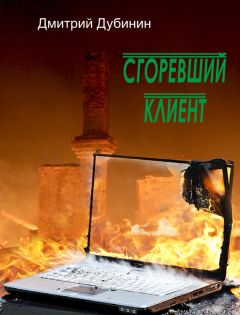 Читайте книги онлайн на Bookidrom.ru! Бесплатные книги в одном клике Дмитрий Дубинин - Сгоревший клиент