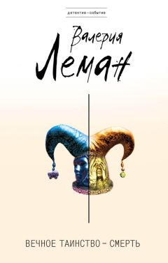 Читайте книги онлайн на Bookidrom.ru! Бесплатные книги в одном клике Валерия Леман - Вечное таинство – смерть