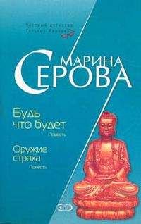 Читайте книги онлайн на Bookidrom.ru! Бесплатные книги в одном клике Марина Серова - Оружие страха