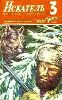 Борис Воробьев - Искатель. 1987. Выпуск №3