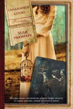 Читайте книги онлайн на Bookidrom.ru! Бесплатные книги в одном клике Элли Ньюмарк - Сандаловое дерево