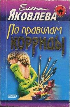 Читайте книги онлайн на Bookidrom.ru! Бесплатные книги в одном клике Елена Яковлева - По правилам корриды