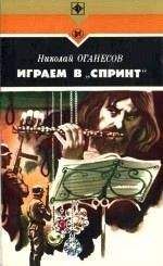 Читайте книги онлайн на Bookidrom.ru! Бесплатные книги в одном клике Николай Оганесов - Играем в «Спринт»