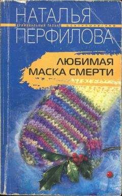 Читайте книги онлайн на Bookidrom.ru! Бесплатные книги в одном клике Наталья Перфилова - Любимая маска смерти