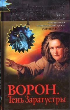 Читайте книги онлайн на Bookidrom.ru! Бесплатные книги в одном клике Дмитрий Вересов - Ворон. Тень Заратустры