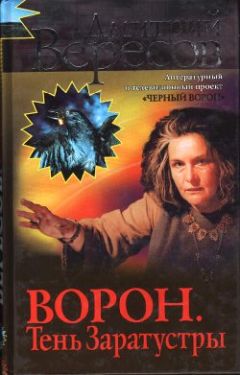 Читайте книги онлайн на Bookidrom.ru! Бесплатные книги в одном клике Дмитрий Вересов - Ворон. Тень Заратустры