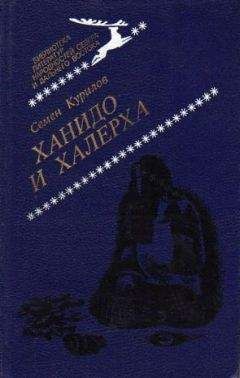 Читайте книги онлайн на Bookidrom.ru! Бесплатные книги в одном клике Курилов Семен - Ханидо и Халерха