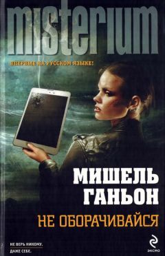 Читайте книги онлайн на Bookidrom.ru! Бесплатные книги в одном клике Мишель Ганьон - Не оборачивайся